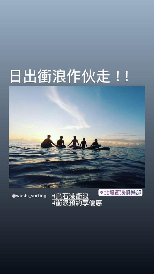 Wushih Surf Hostel Toucheng Esterno foto